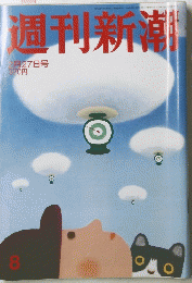 週刊新潮　 ２０１４年2月27日号