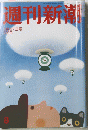 週刊新潮　 ２０１４年2月27日号