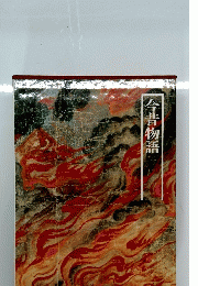 今昔物語