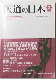 医道の日本　Vol.62 No.3　2003年3月号