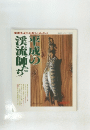 別冊フィッシング　13号　平成の渓流師たち