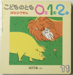 こどものとも0.1.2　はなふうせん　１１