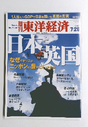 東洋経済　2007年7月28日号