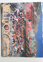 夏山JOY　1993年シーズン真盛号
