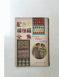 配色の模様編全集