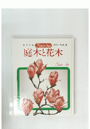 庭木と花木　8