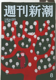 週刊新潮 　2月26日号　8