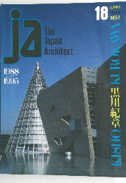 The Japan Architect　1995年2月号　夏　18　