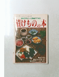 レディブティックシリーズ　no.203　漬けものの本
