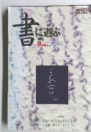 書に遊ぶ　2000年9月号