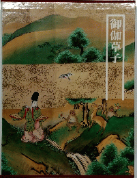 御伽草子