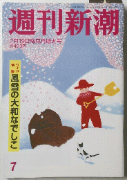 週刊新潮　7　2月19日号