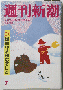 週刊新潮　7　2月19日号