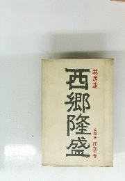 西郷隆盛　第四巻 而立の巻