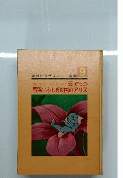 講談社のディズニー童話　9
