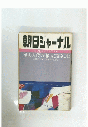 朝日ジャーナル　VOL.24 NO.10　1882年3月12日号