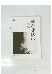 母の身終い CINE SWITCH Vol.255