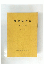 岐阜県考古 第 9 号 1984