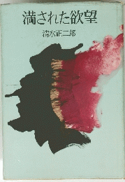 満された欲望