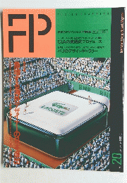 FP FUSION PLANNING　No.20　1988年9月号