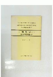 工業数学　下