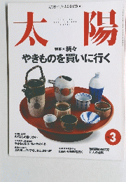 太陽　No.448　1998年3月号