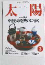太陽　No.448　1998年3月号