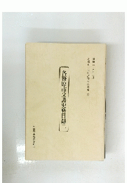 各務原市文書史料目録二　昭和五十八年三月