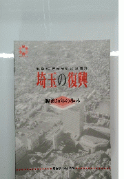 戦後50年記念特別企画展 埼玉の復興 戦後50年の歩み