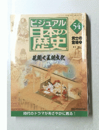 ビジュアル日本の歴史　54 2001年3月6日号