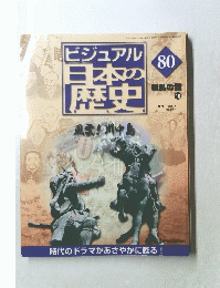 ビジュアル日本の歴史