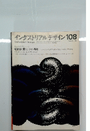 インダストリアルデザイン　108　1980年10月号