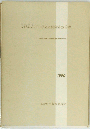 大針塩井戸2号窯発掘調査報告書　1990