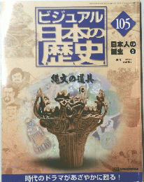 ビジュアル日本の歴史 105