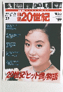 20世紀　1998年10月26日号