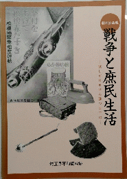 戦争と庶民生活