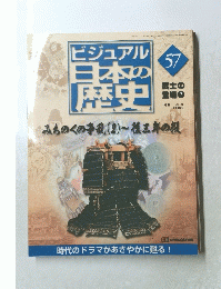 ビジュアル日本の歴史　57
