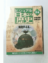 ビジュアル日本の歴史　84