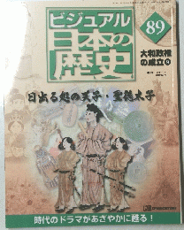 ビジュアル日本の歴史　89