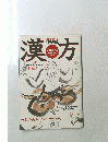 漢方　1999 4 5
