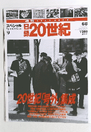 20世紀　1999年6月8日号