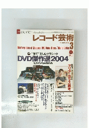 レコード芸術　2004年3月号