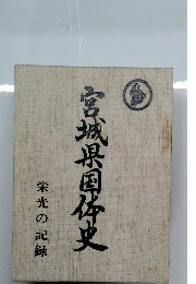 宮城県国体史