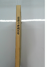 体操の仲間たち