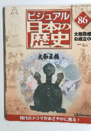 ビジュアル日本の歴史　86