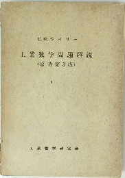 工業数学問題解説  「上」