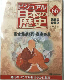 ビジュアル日本の歴史　66