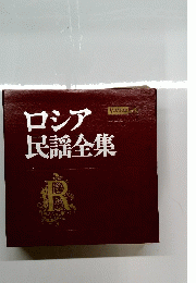 ロシア民謡全集