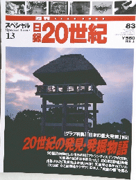 日録20世紀　スペシャル　13