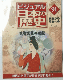 ビジュアル日本の歴史　91